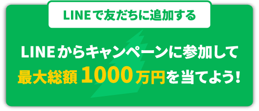 LINEで友だちに追加するLINEからキャンペーンに参加して最大総額1000万円を当てよう！