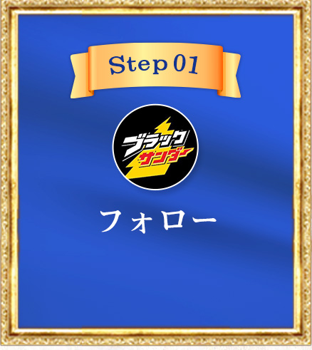 「Step 01」フォロー