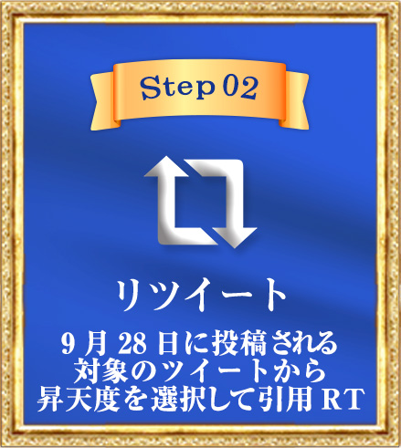 「Step 02」リツイート　9月28日に投稿される対象のツイートから昇天度を選択して引用RT