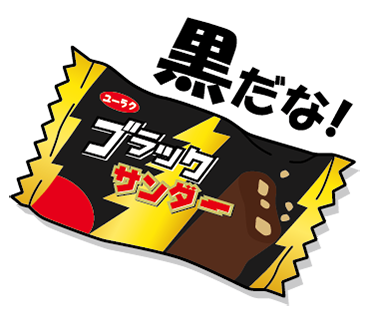ブラックサンダーがlineスタンプになると Choco Bar Japan ついに ブラックサンダー がlineスタンプで登場 これであなたの日常もイナズマ級 ブラックサンダーファンサイト